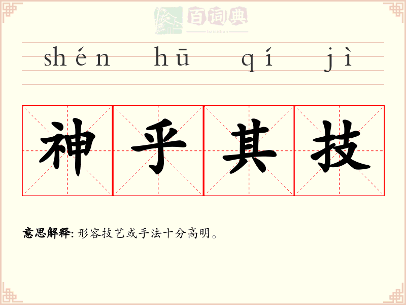 神乎其技