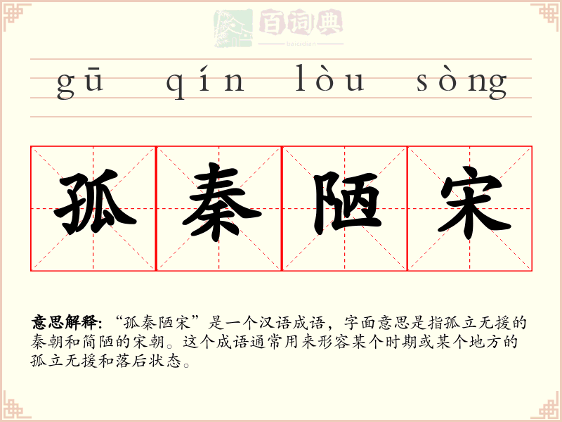 孤秦陋宋
