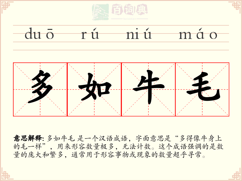 多如牛毛