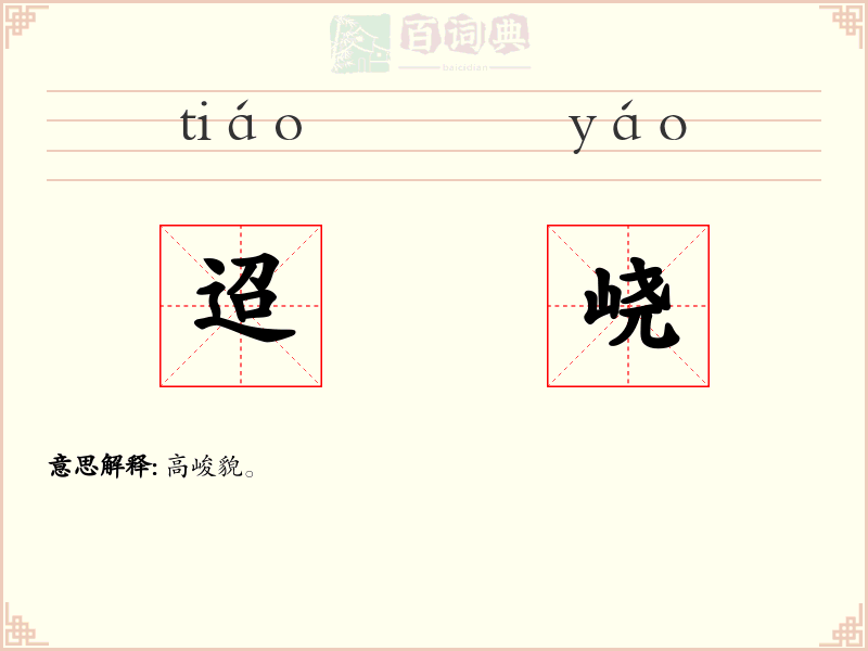 迢峣