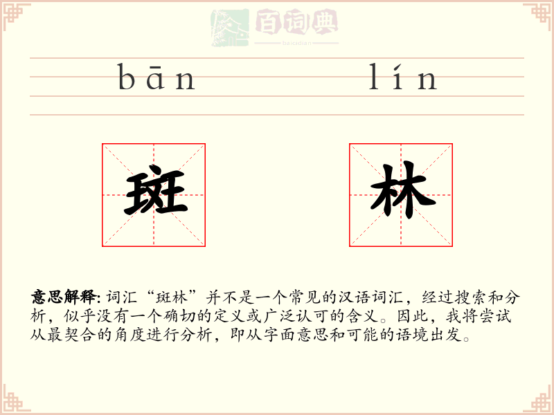 斑林