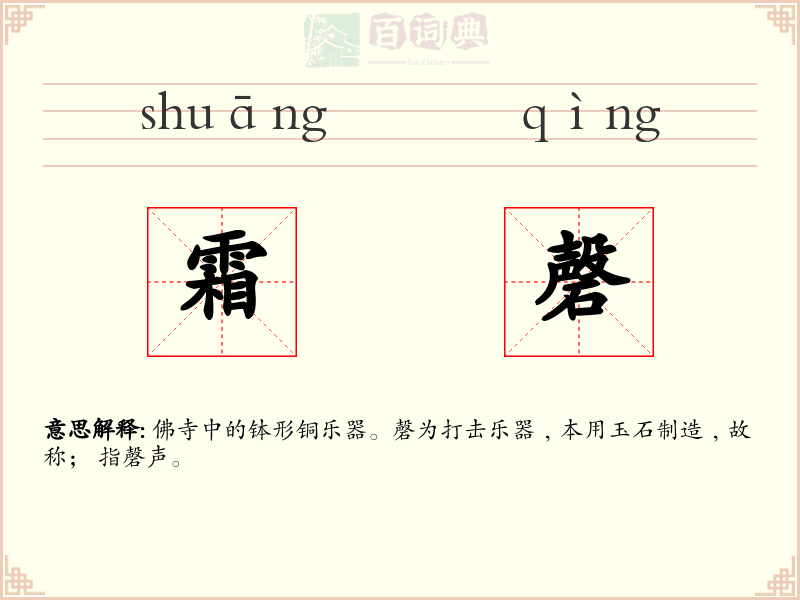 霜磬