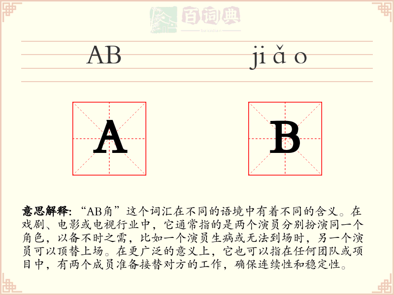 AB角