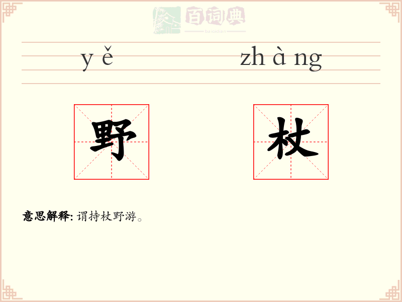 野杖