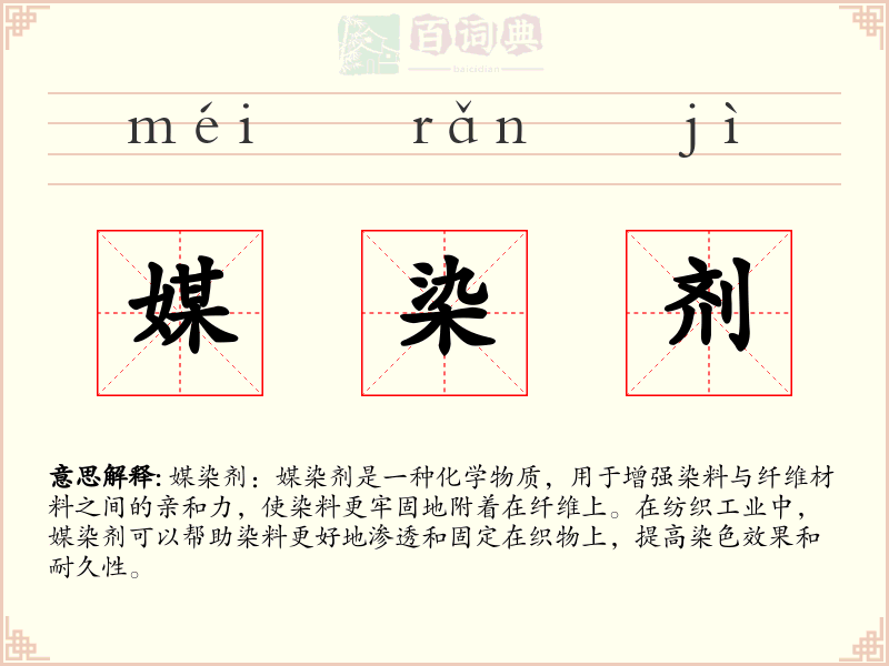 媒染剂