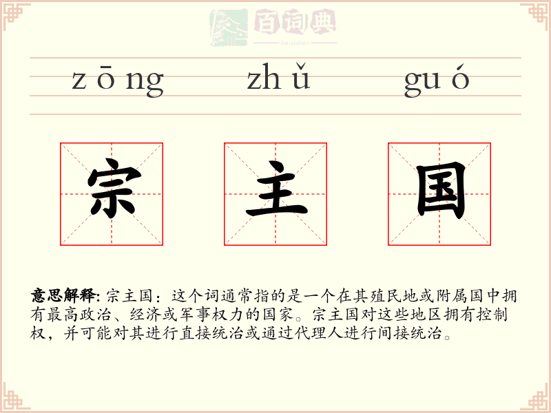 宗主国