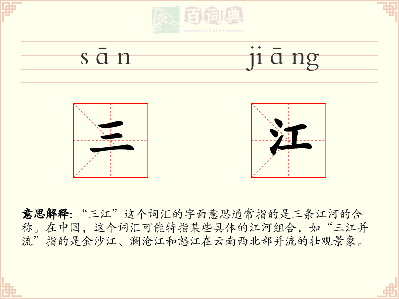 三江