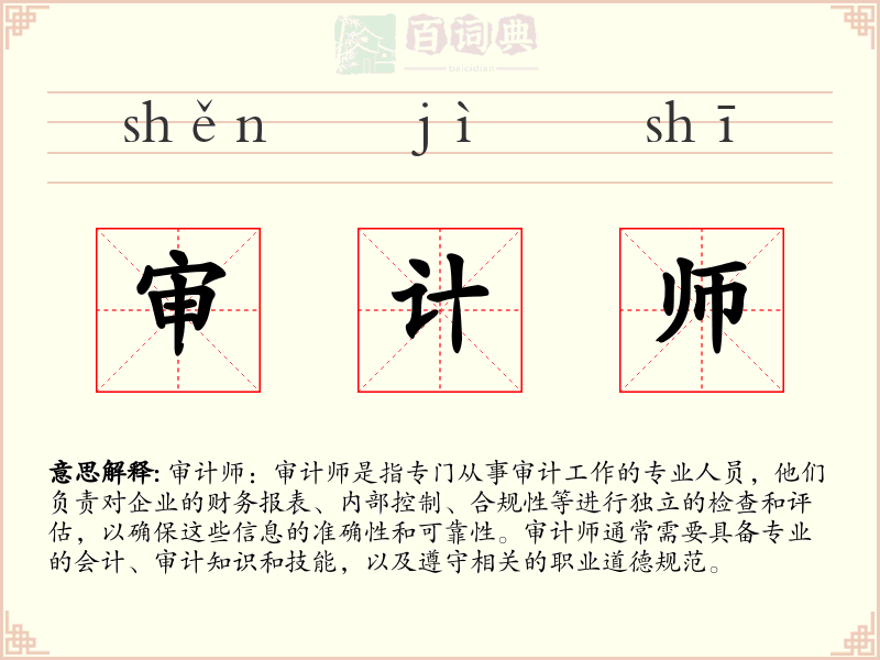 审计师
