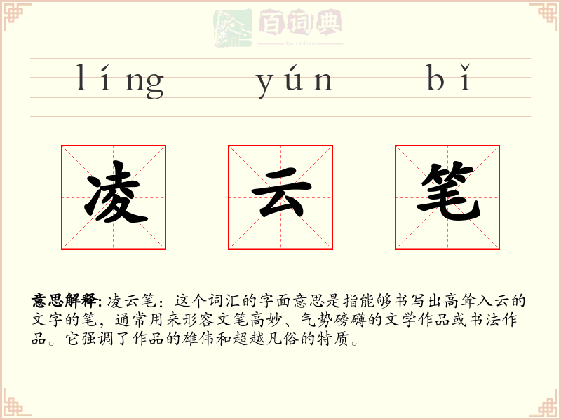 凌云笔