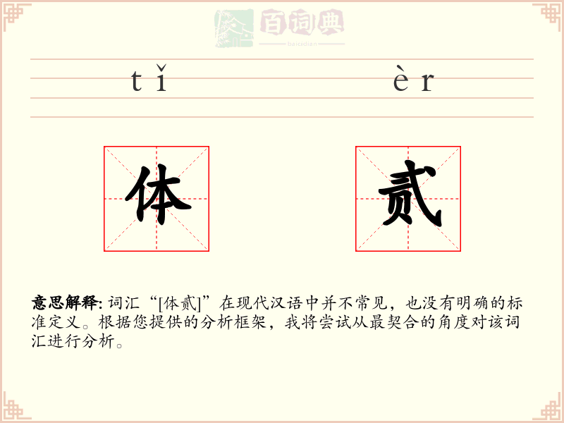 体贰
