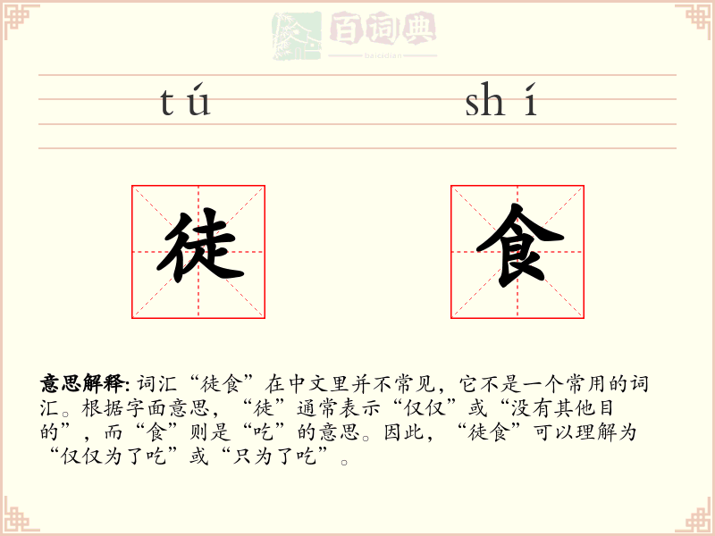 徒食