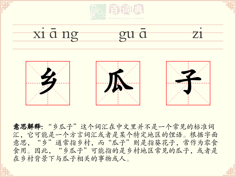 乡瓜子