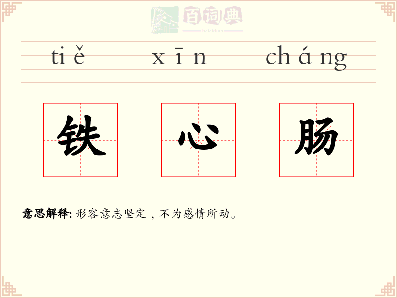 铁心肠