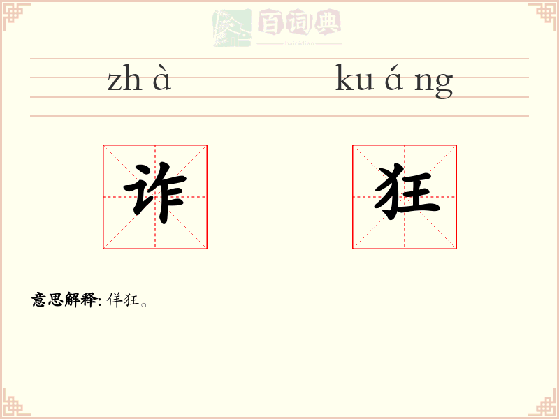 诈狂