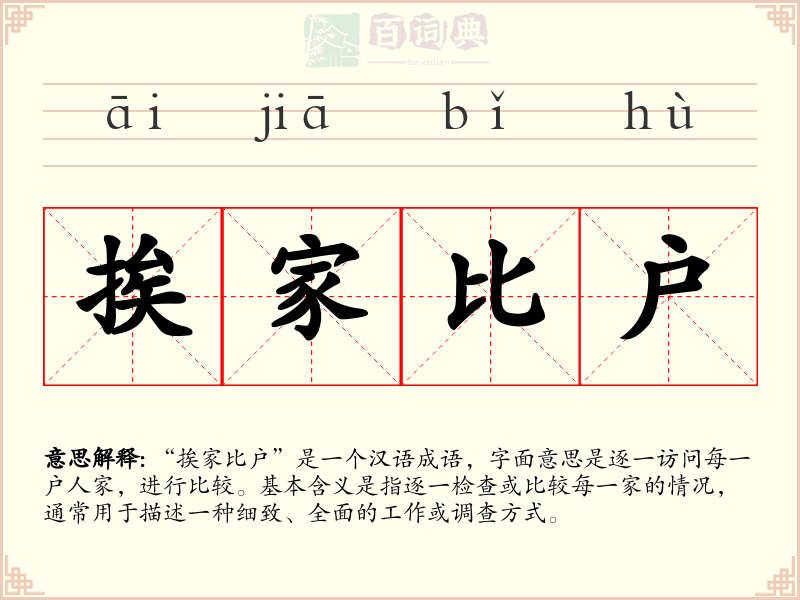 挨家比户