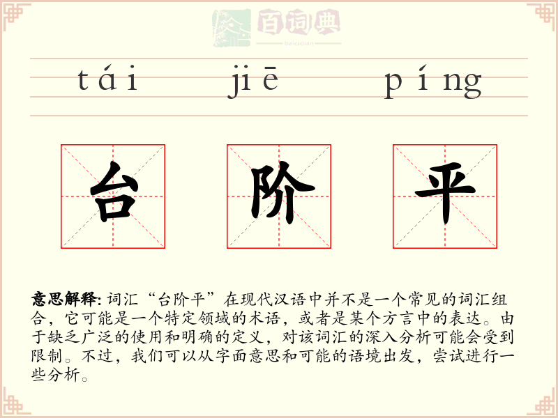 台阶平