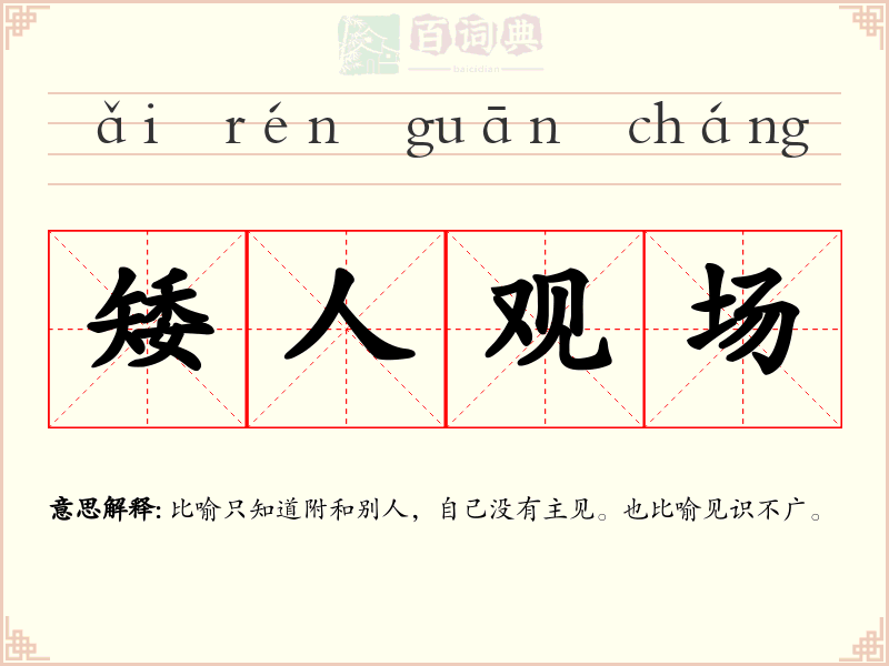 矮人观场