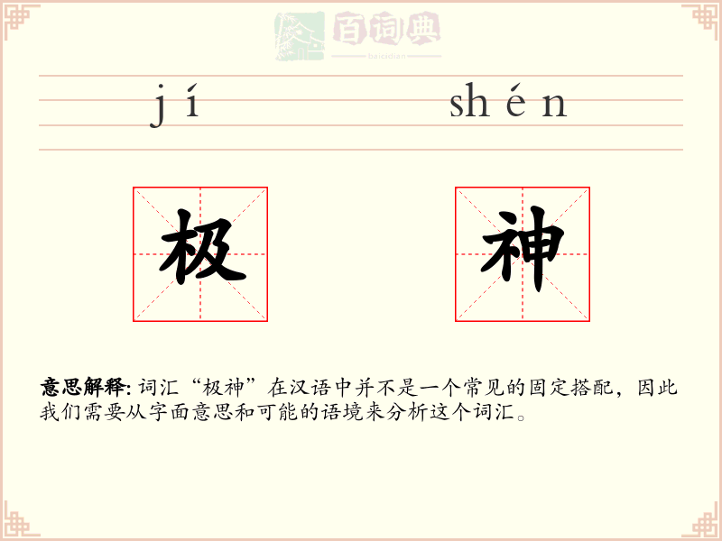 极神