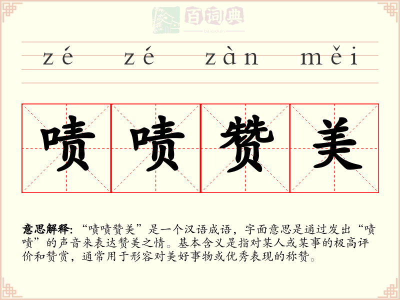 啧啧赞美