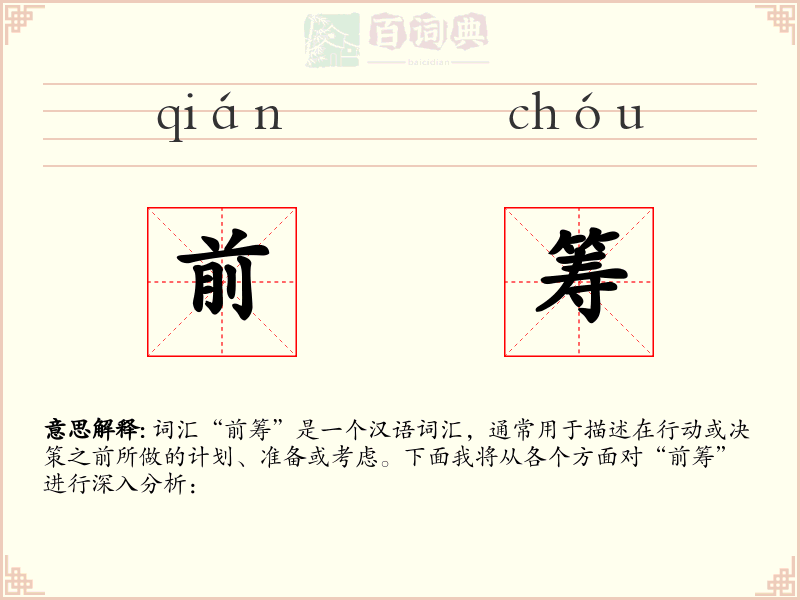 前筹