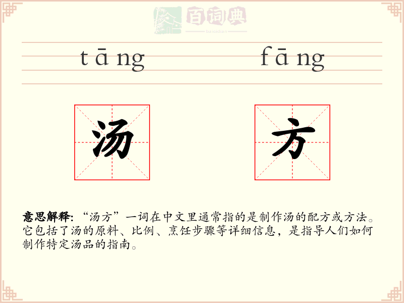 汤方