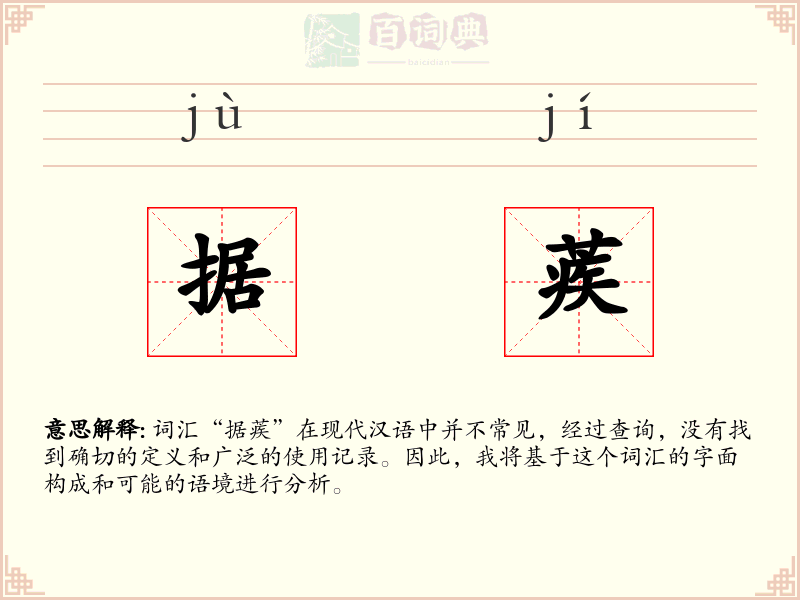 据蒺