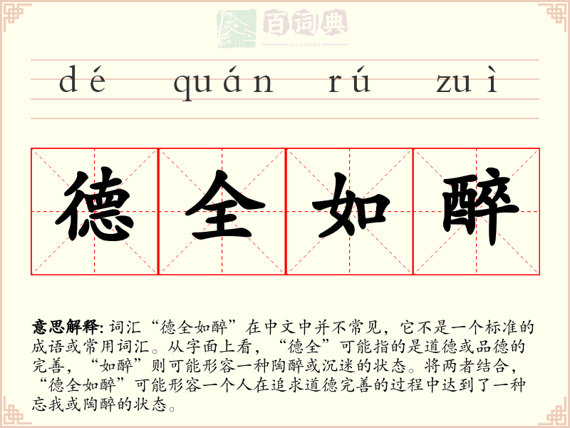 德全如醉