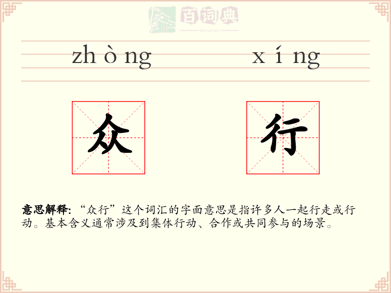 众行