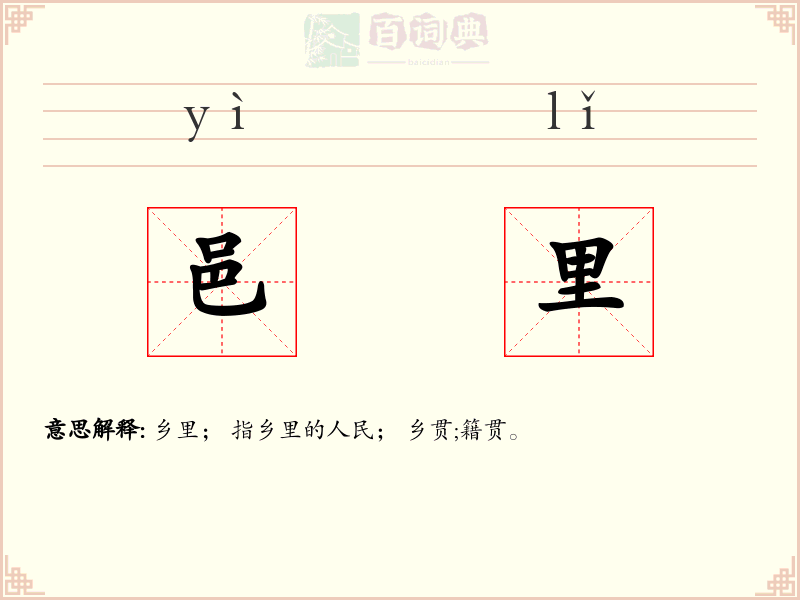 邑里