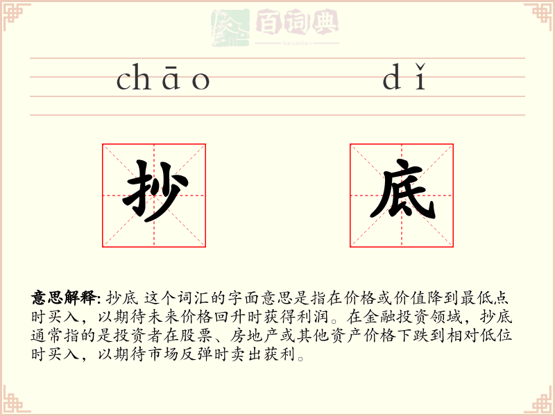 抄底