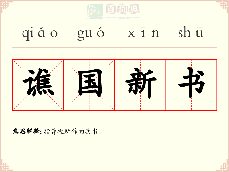 谯国新书