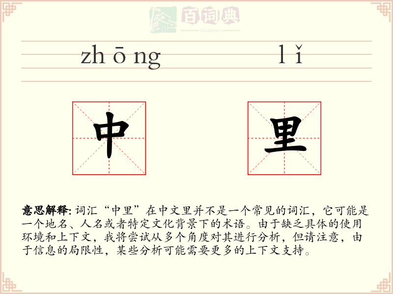 中里