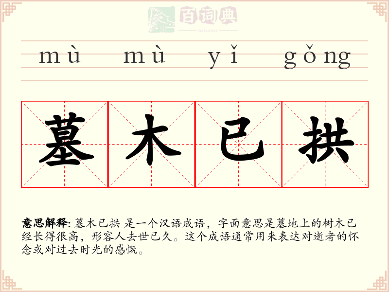 墓木已拱