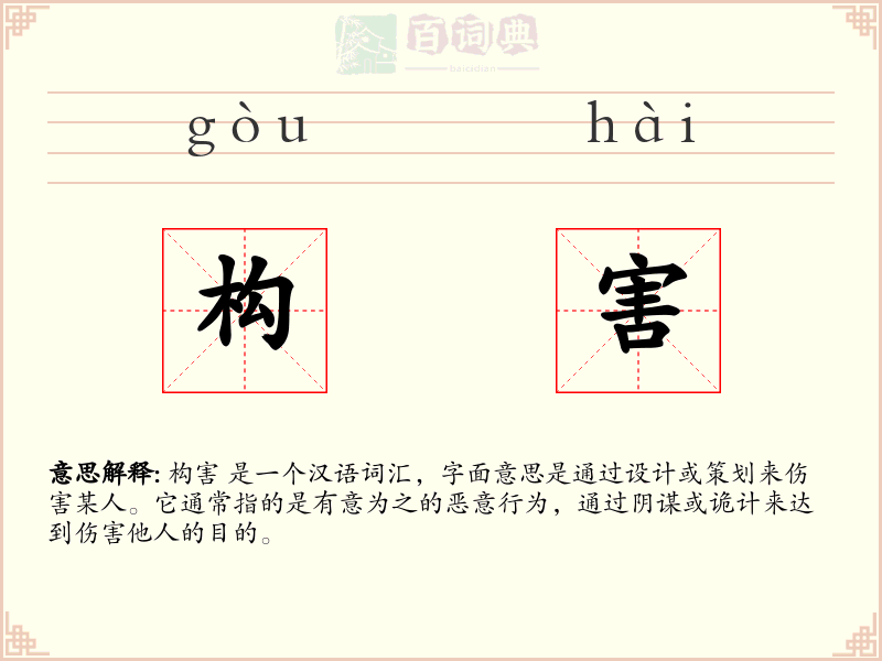 构害