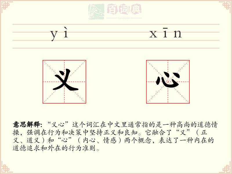 义心