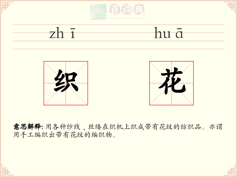 织花