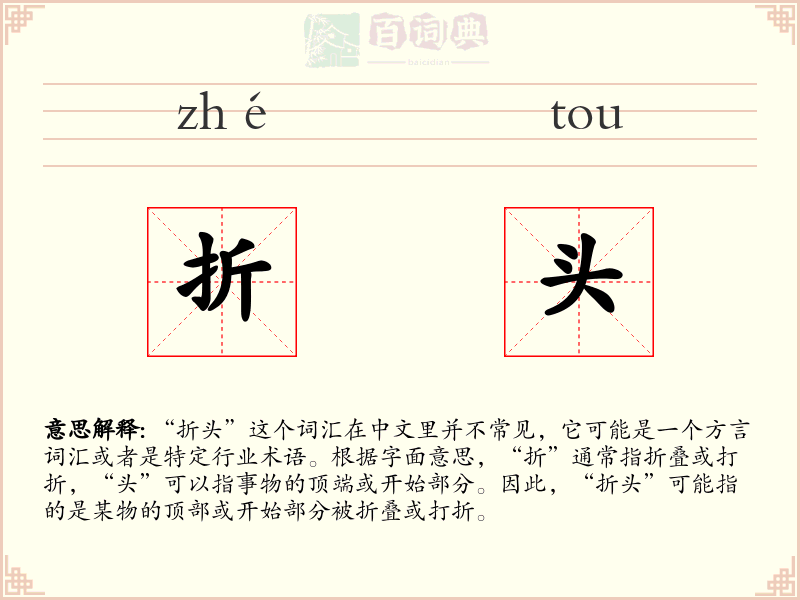 折头