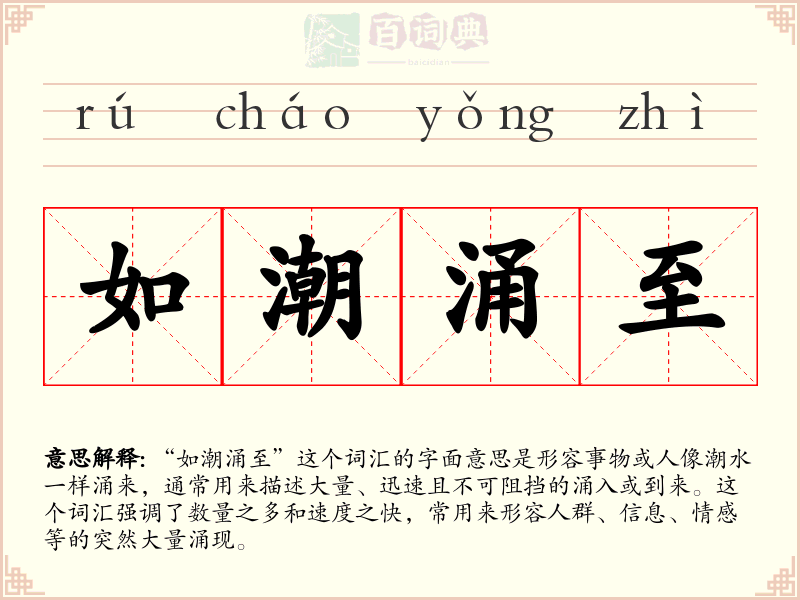 如潮涌至