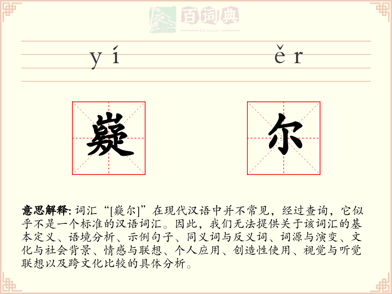 嶷尔