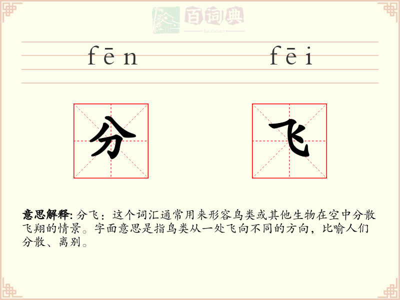 分飞