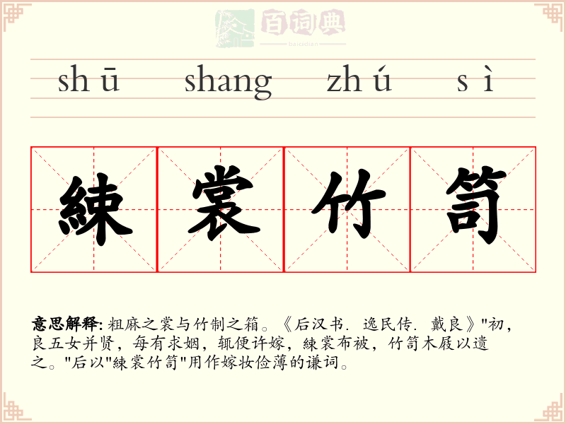綀裳竹笥