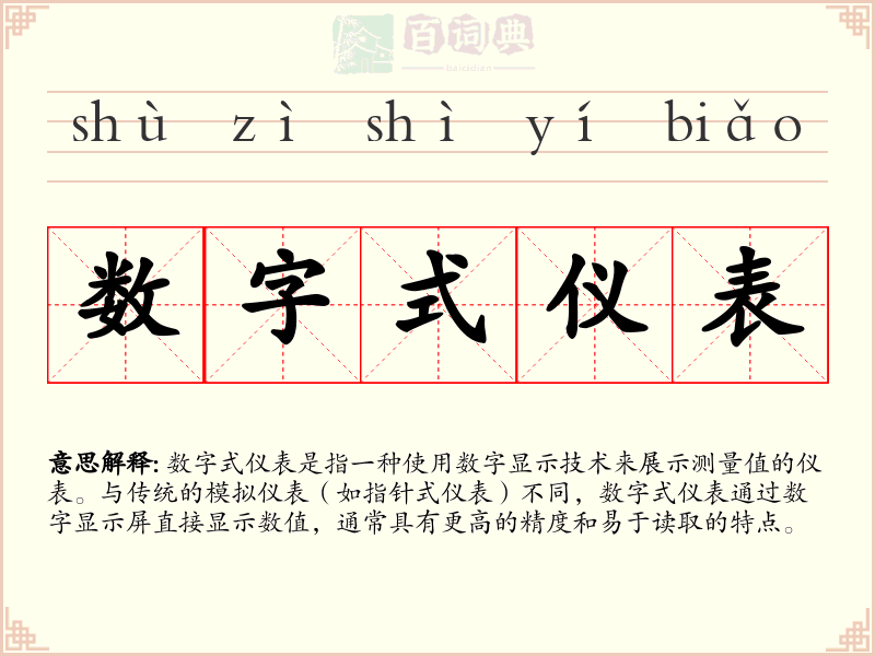 数字式仪表
