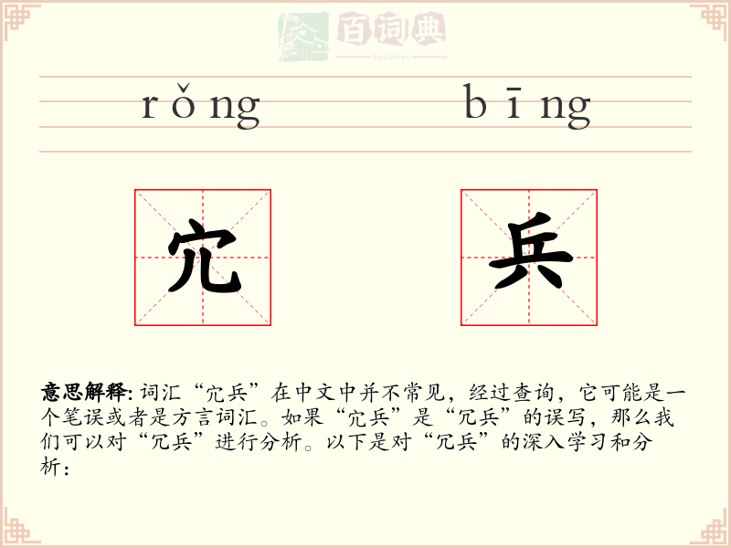 宂兵