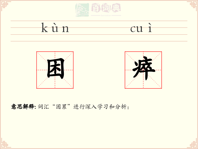 困瘁