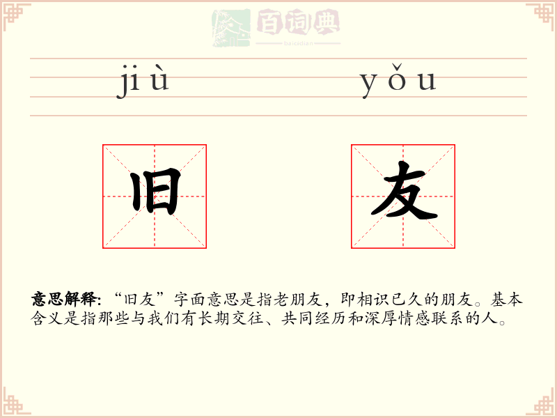 旧友