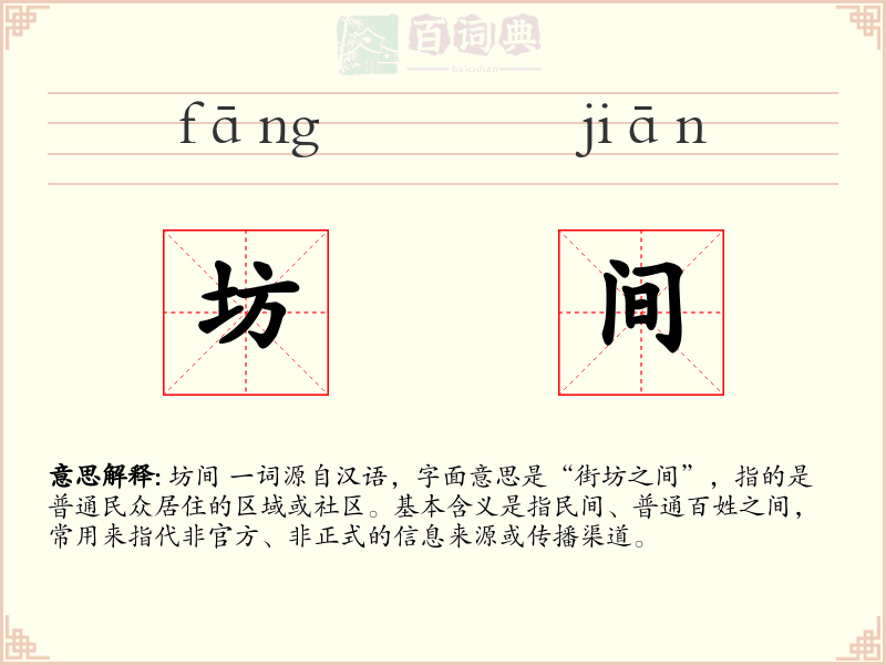 坊间