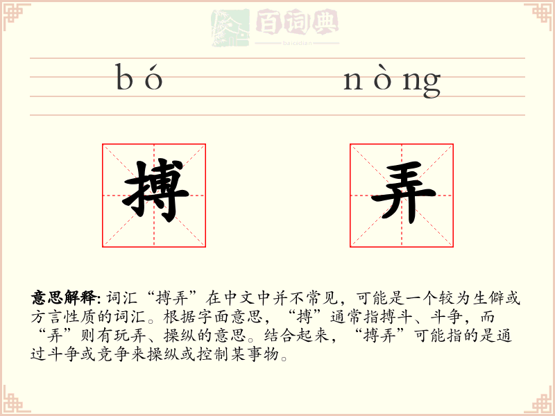 搏弄