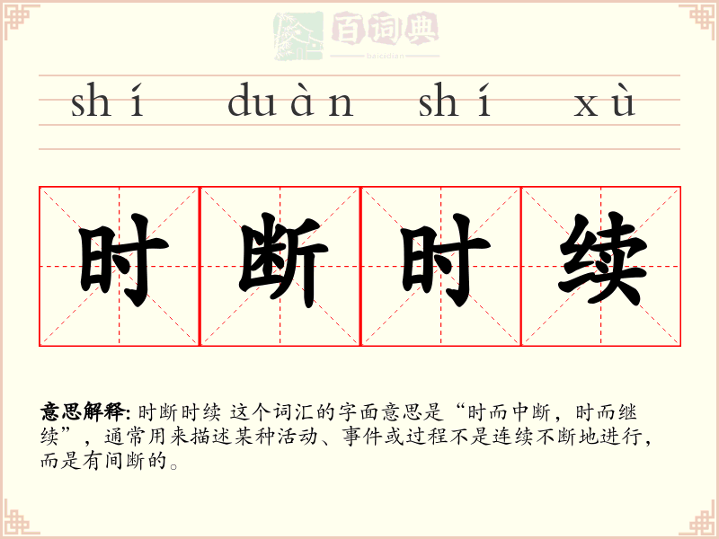时断时续