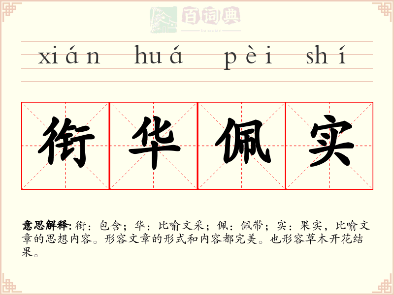 衔华佩实