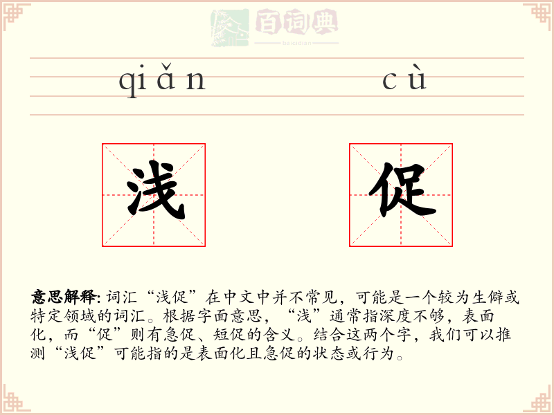浅促